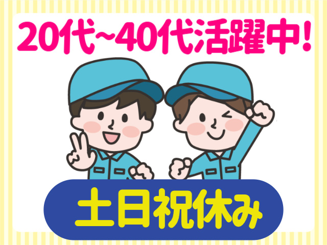 20代~40代活躍中、土日祝休み
