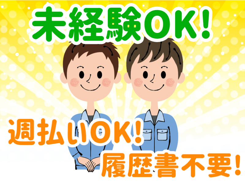 未経験OK、週払いOK、履歴書不要