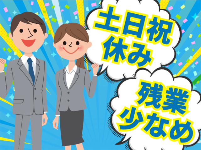 土日祝休み