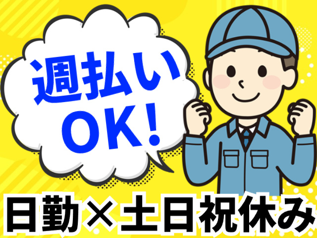 週払いOK