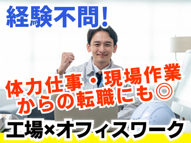 経験不問、工場×オフィスワーク