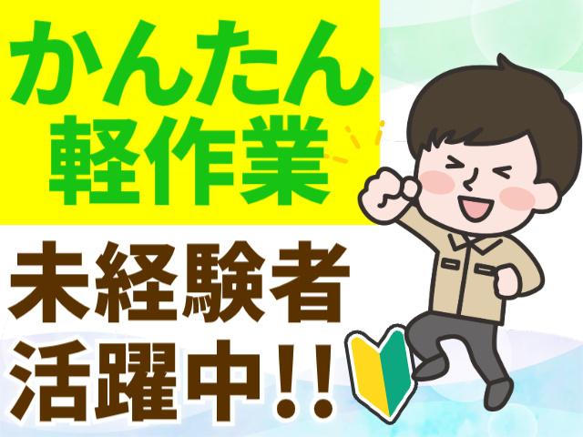 かんたん軽作業。未経験者活躍中！