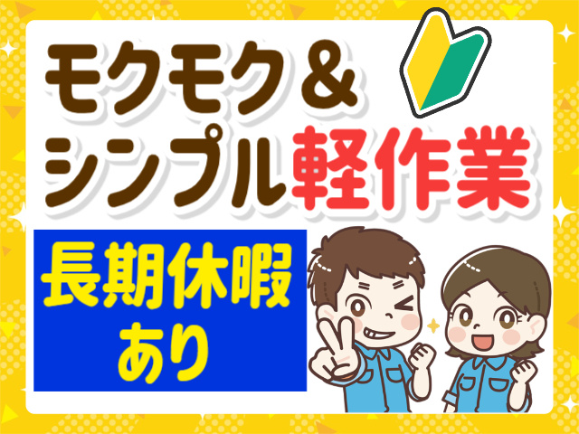 モクモク＆シンプル軽作業。長期休暇あり