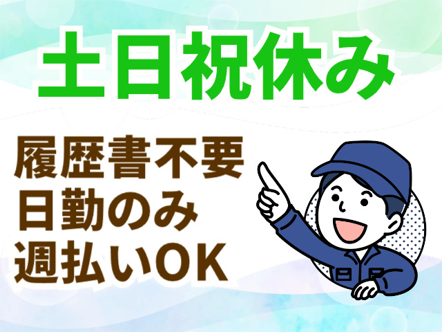土日祝休み、履歴書不要、日勤のみ、週払いOK