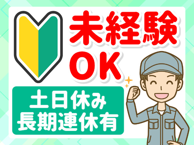 未経験OK／土日休み／長期連休有