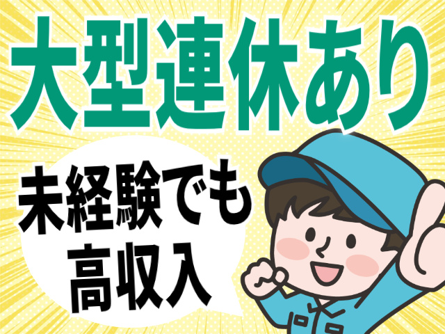 大型連休あり/未経験でも高収入