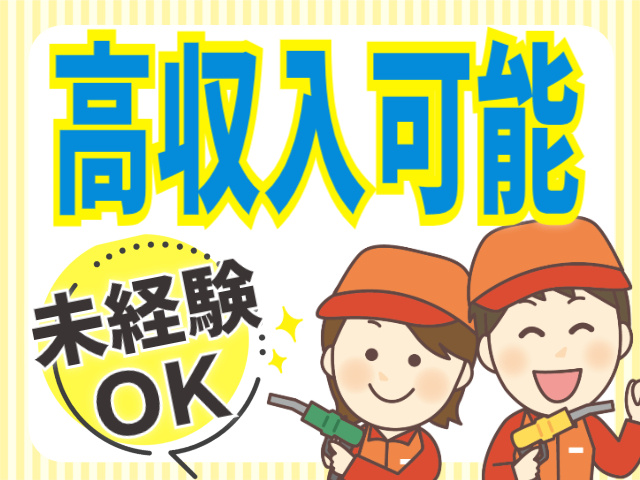 高収入可能/未経験OK