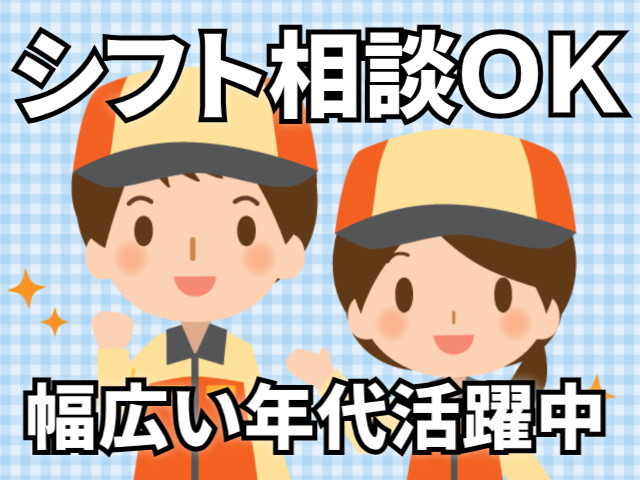 シフト相談OK/幅広い年代活躍中