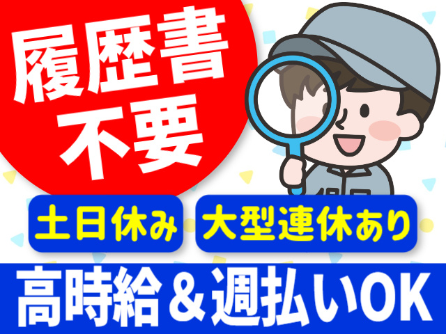 履歴書不要。土日休み。大型連休あり。高時給＆週払いOK