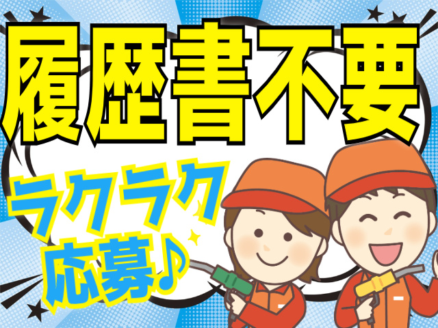 履歴書不要/ラクラク応募