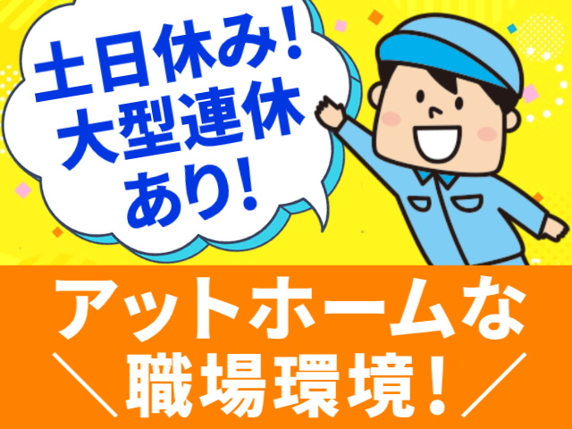 土日休み！／大型連休あり！／アットホームな職場環境！