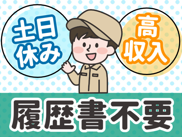 土日休み。高収入。履歴書不要