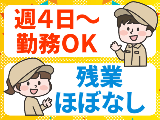 週４日～勤務OK。残業ほぼなし