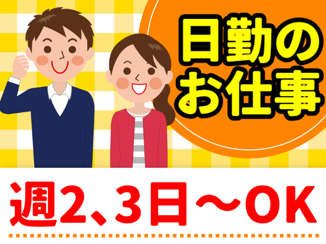 日勤のお仕事／週2、3日～OK