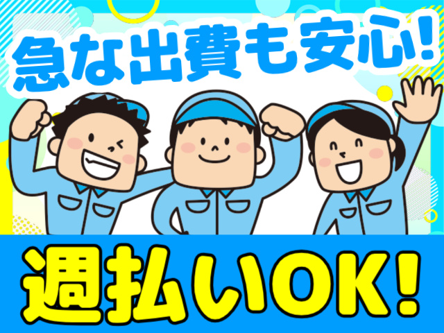 急な出費も安心!／週払いOK!