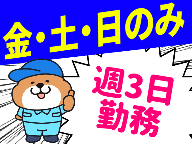 金・土・日のみ。週3日勤務