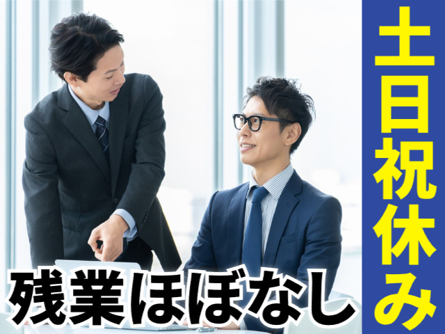 土日祝休み／残業ほぼナシ