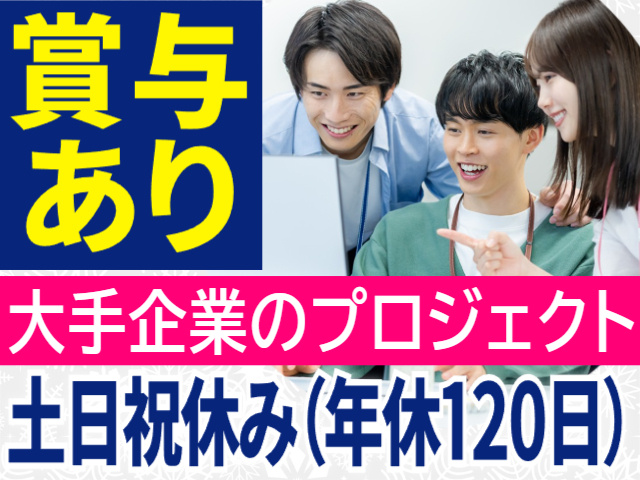 賞与あり／大手企業のプロジェクト／土日祝休み