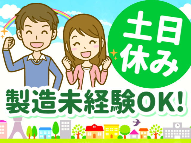 土日休み／製造未経験OK!