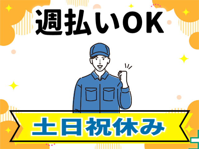週払いOK　土日祝休み