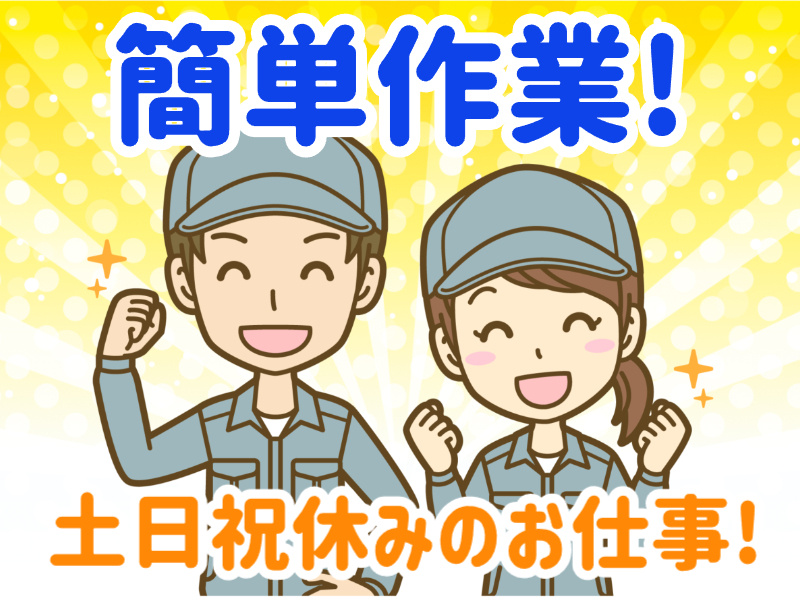 土日祝休みのお仕事