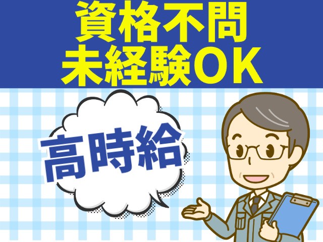 資格不問　未経験OK