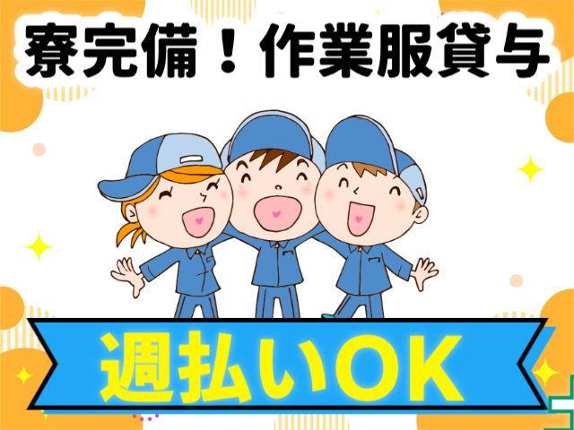 寮完備　作業服貸与