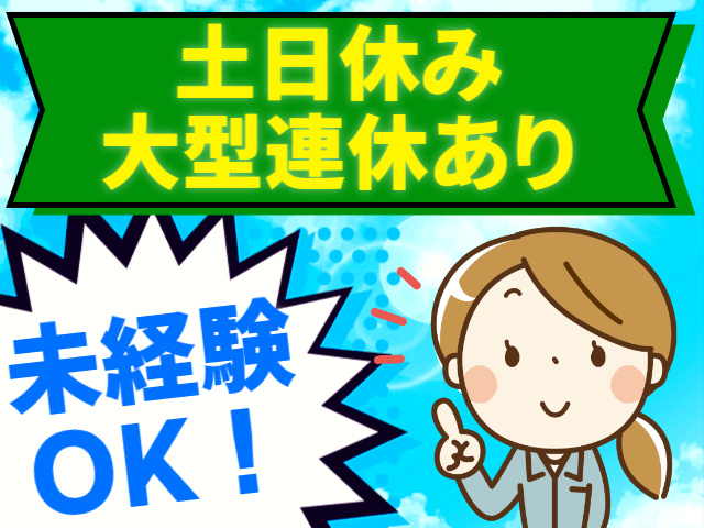 土日休み　大型連休あり