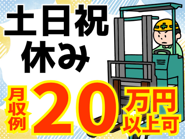 土日祝休み／月収例20万円以上可