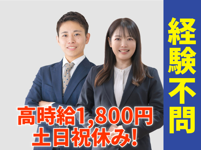 経験不問　高時給1800円　土日祝休み