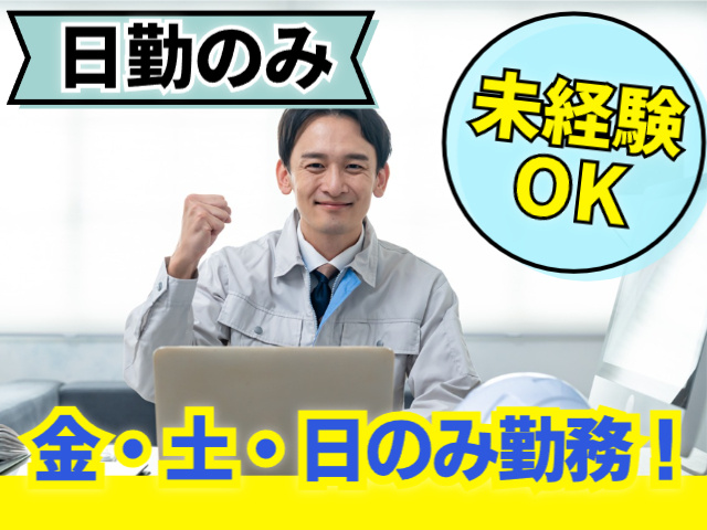 金土日のみ勤務　未経験OK　日勤のみ