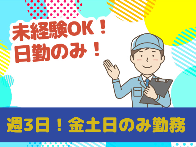 未経験OK　日勤のみ　金土日のみ勤務