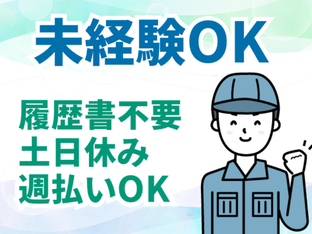 未経験OK　履歴書扶養　土日休み　週払いOK