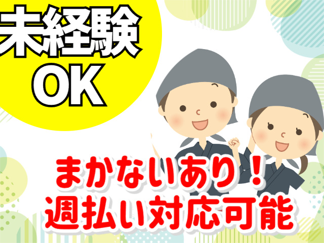 未経験OK　まかないあり　週払い対応可能