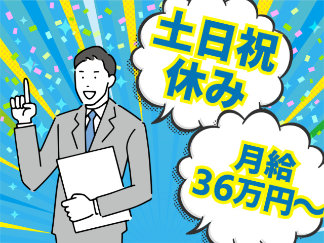土日祝休み　月給36万円～