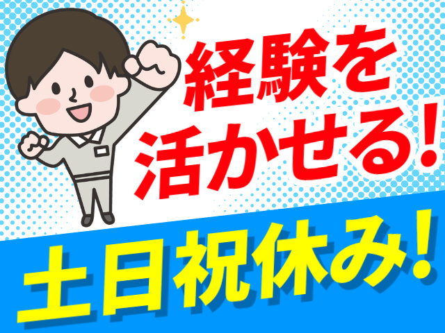 経験を活かせる!／土日祝休み!