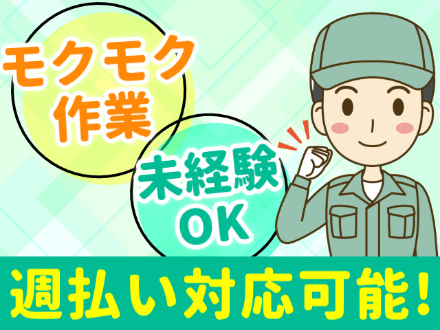 モクモク作業／未経験OK／週払い対応可能!