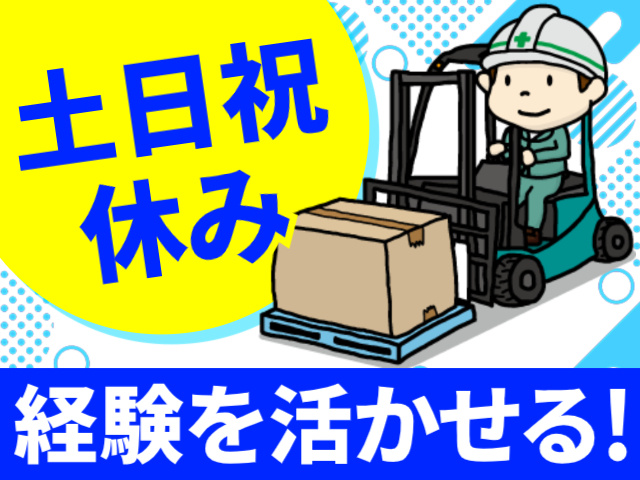土日祝休み／経験を活かせる!