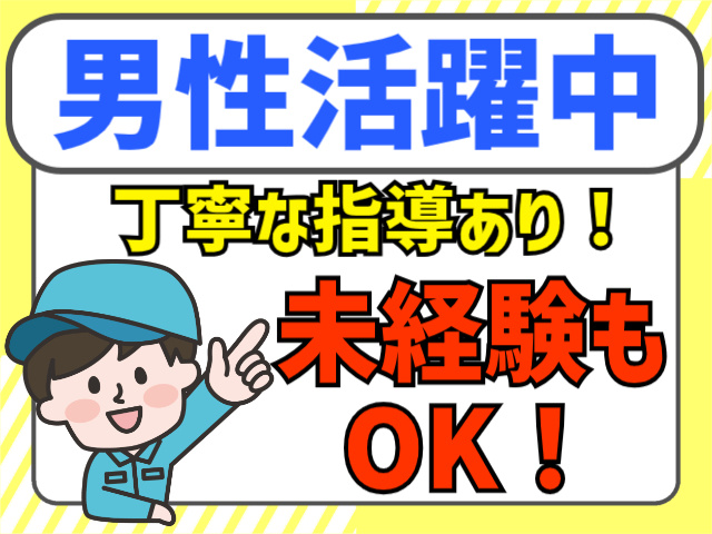 男性活躍中。丁寧な指導あり！未経験もOK！