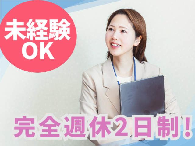 未経験OK　完全週休2日制