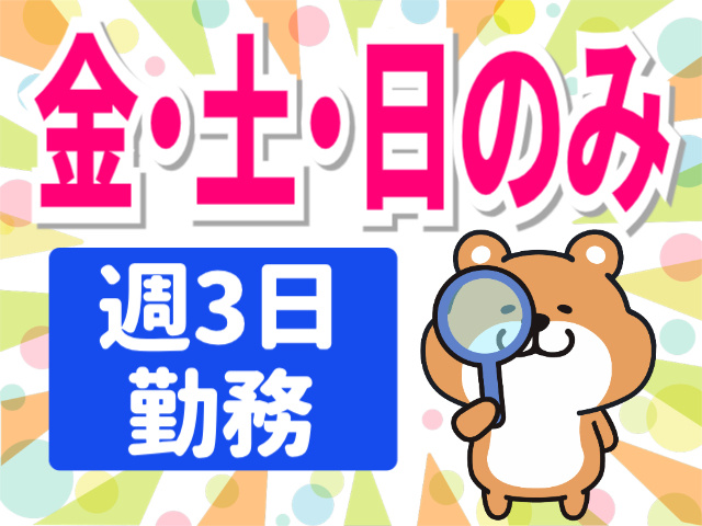 金・土・日のみ。週3日勤務