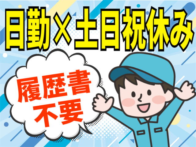 日勤×土日祝休み。履歴書不要