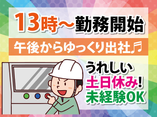 機械オペレーター／午後からスタート／嬉しい土日休み／未経験者もOK