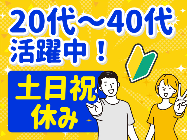 20代～40代 活躍中！土日祝 休み