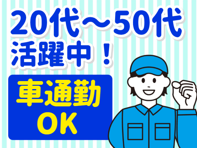 20代～50代 活躍中！車通勤OK