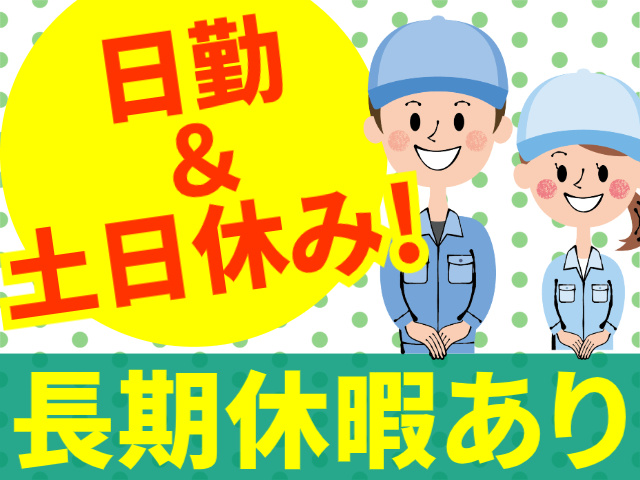 日勤 ＆ 土日休み！長期休暇あり