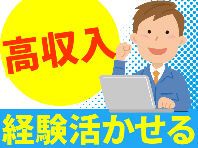 高収入経験活かせる