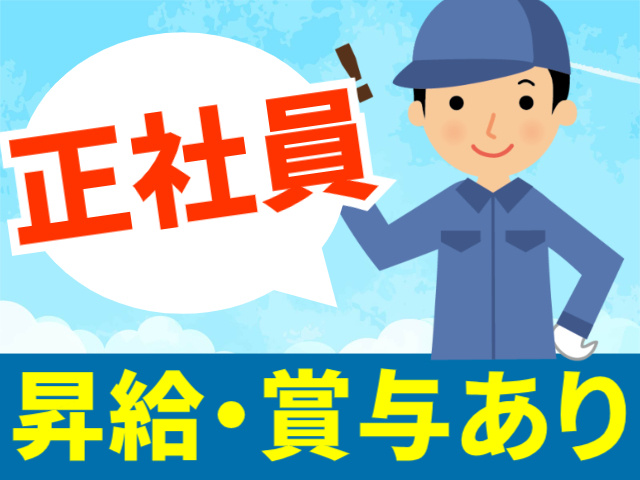 正社員昇給・賞与あり