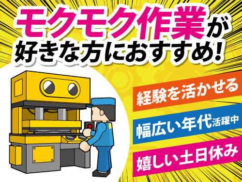 プレス機オペレーター／即日勤務OK／土日休み／男女ともに活躍中
