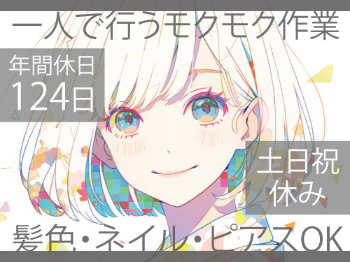 電子部品の組立スタッフ／未経験OK／モクモク作業／男女ともに活躍中